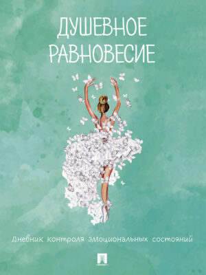 Душевное равновесие. Дневник контроля эмоциональных состояний