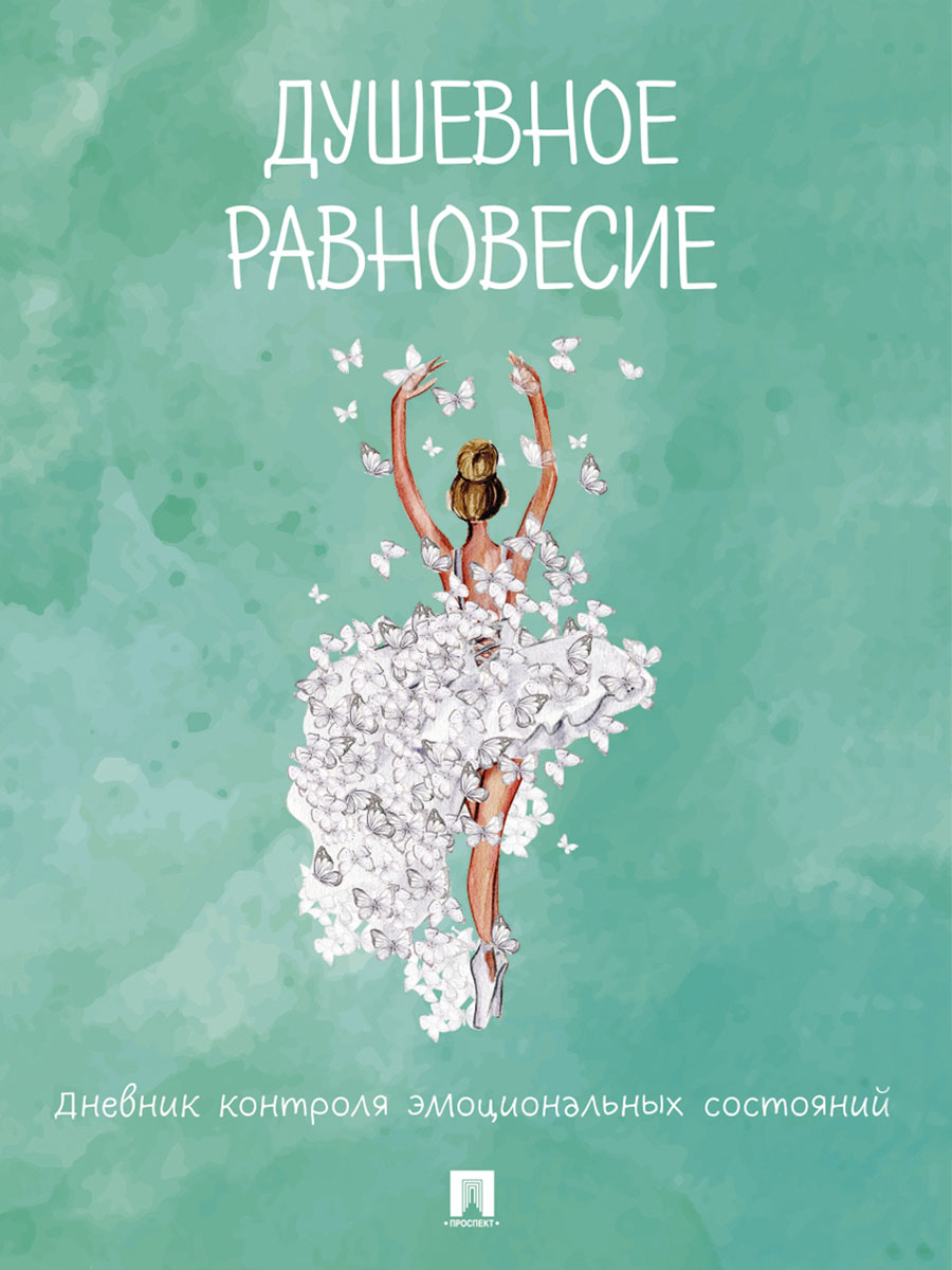Душевное равновесие. Дневник контроля эмоциональных состояний