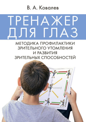 Тренажер для глаз. Методика профилактики зрительного утомления и развития зрительных способностей