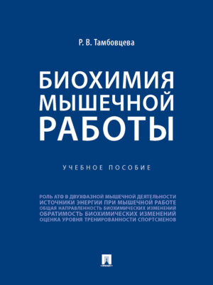 Биохимия мышечной работы