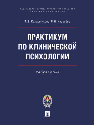 Практикум по клинической психологии