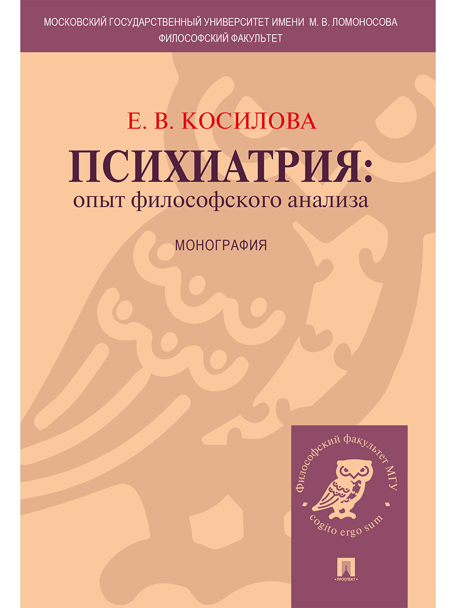 Психиатрия: опыт философского анализа
