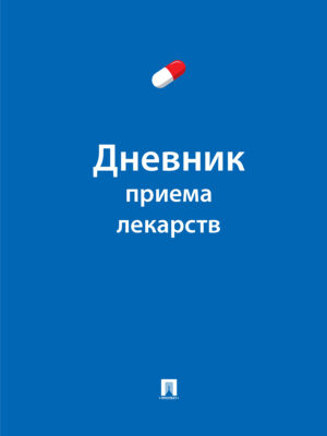 Дневник приема лекарств