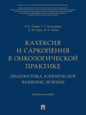 Кахексия и саркопения в онкологической практике. Диагностика, клиническое значение, лечение