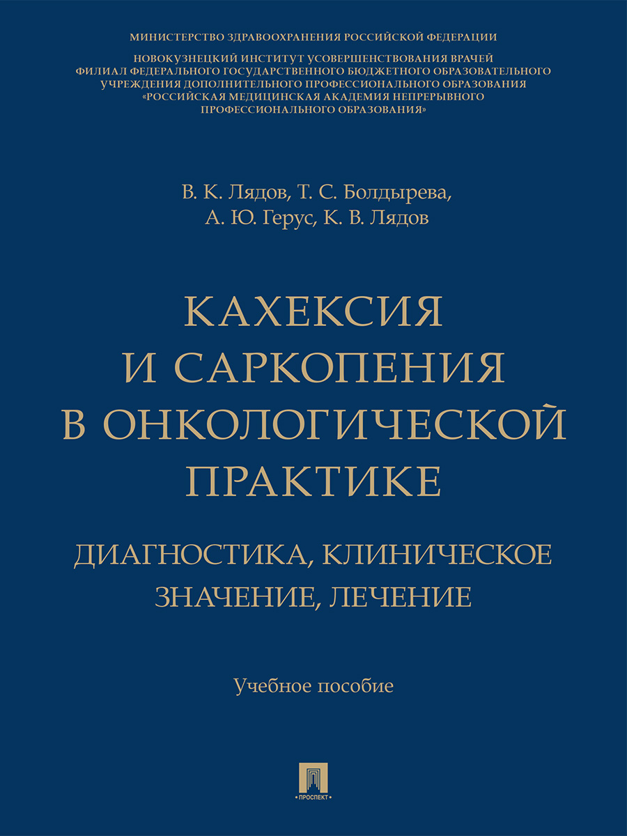Кахексия и саркопения в онкологической практике. Диагностика, клиническое значение, лечение