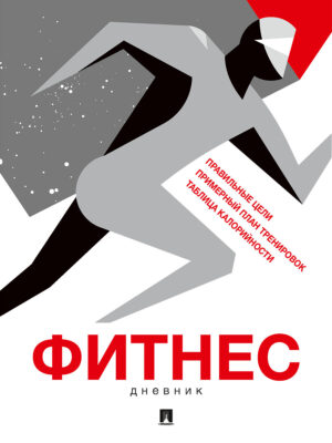Фитнес-дневник