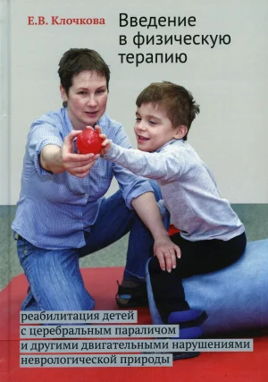 Введение в физическую терапию. Реабилитация детей с церебральным параличом и другими двигательными нарушениями неврологической природы