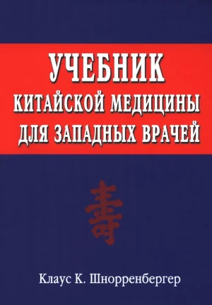 Учебник китайской медицины для западных врачей. Теоретические основы китайской акупунктуры и лекарственной терапии