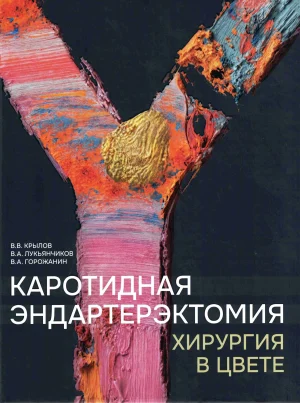 Каротидная эндартерэктомия. Хирургия в цвете