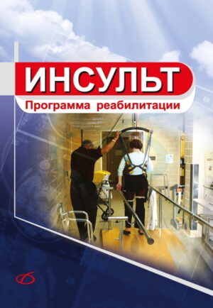Инсульт. Программа реабилитации
