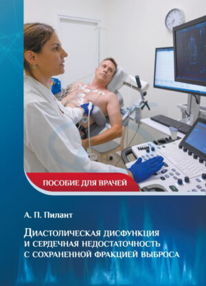 Диастолическая дисфункция и сердечная недостаточность с сохраненной фракцией выброса