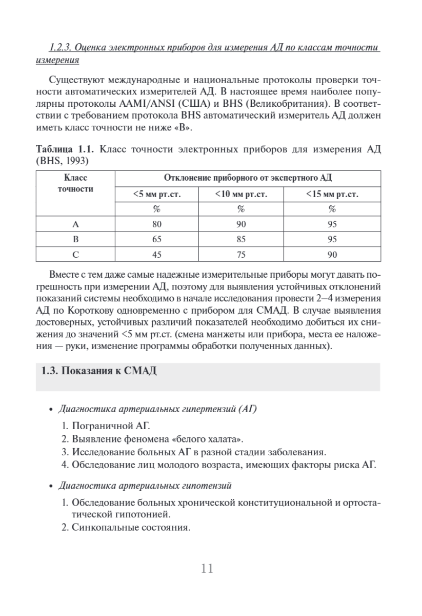 Суточное мониторирование артериального давления (СМАД) в повседневной практике врача — изображение 3