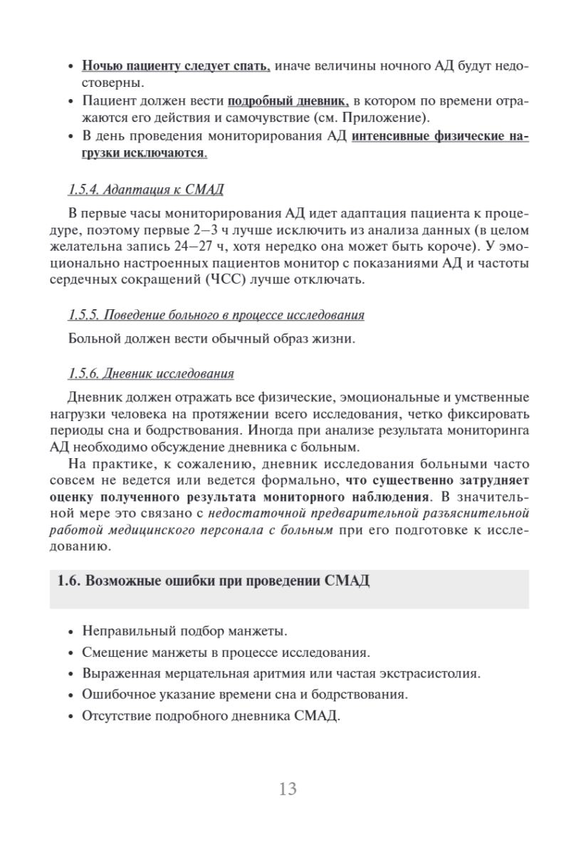 Суточное мониторирование артериального давления (СМАД) в повседневной практике врача — изображение 8