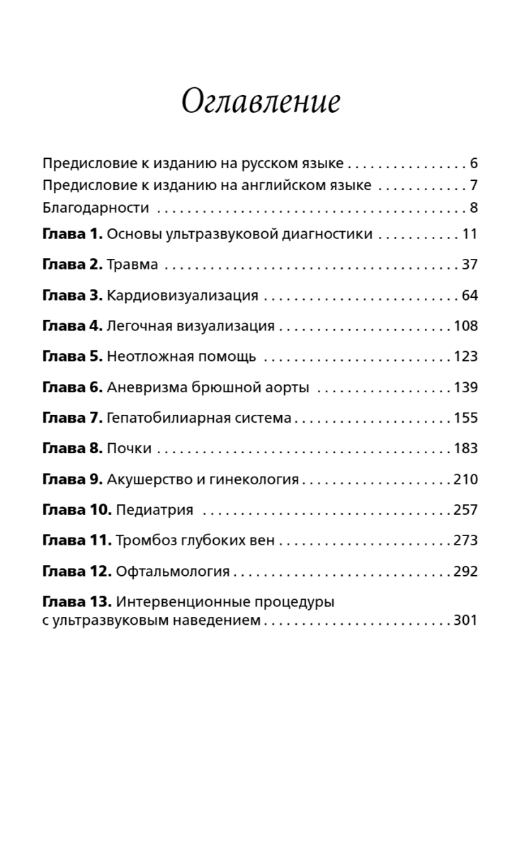 Ультразвуковое исследование при экстренных и неотложных состояниях. Карманный атлас-справочник — изображение 10