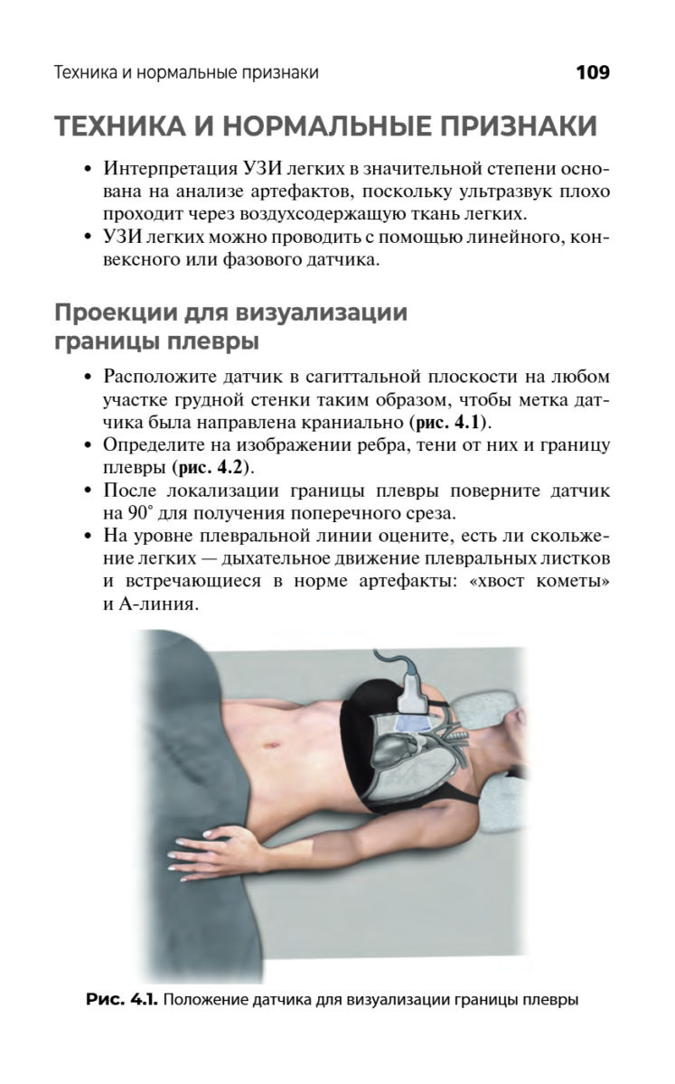 Ультразвуковое исследование при экстренных и неотложных состояниях. Карманный атлас-справочник — изображение 8