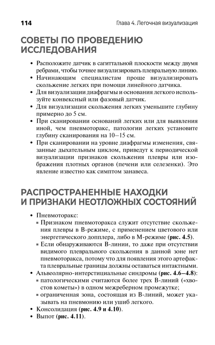Ультразвуковое исследование при экстренных и неотложных состояниях. Карманный атлас-справочник — изображение 3