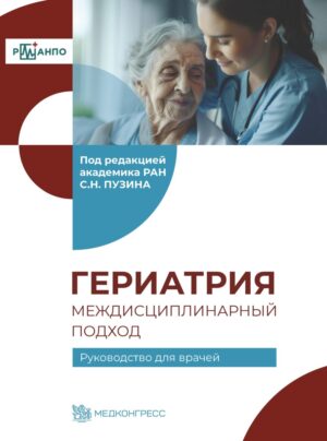 Гериатрия: междисциплинарный подход