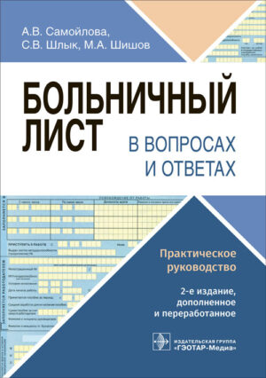 Больничный лист в вопросах и ответах