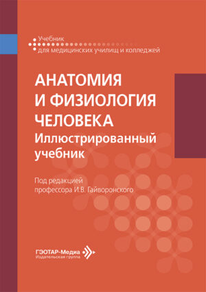 Анатомия и физиология человека. Иллюстрированный учебник