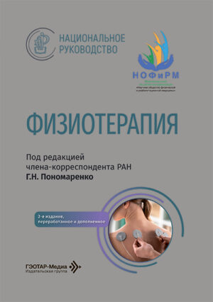 Физиотерапия. Национальное руководство