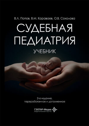 Судебная педиатрия. Учебник