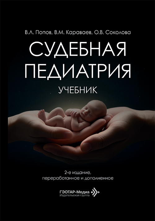 Судебная педиатрия. Учебник