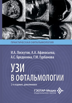 УЗИ в офтальмологии