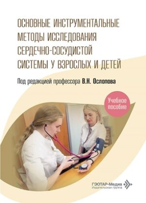 Основные инструментальные методы исследования сердечно-сосудистой системы у взрослых и детей : учебное пособие