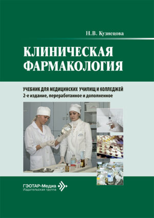 Клиническая фармакология. Учебник