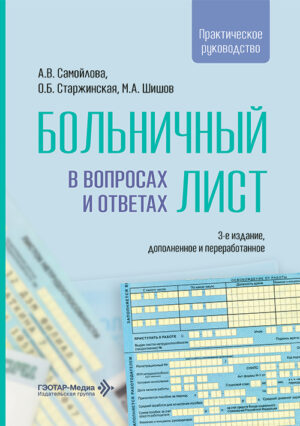 Больничный лист в вопросах и ответах