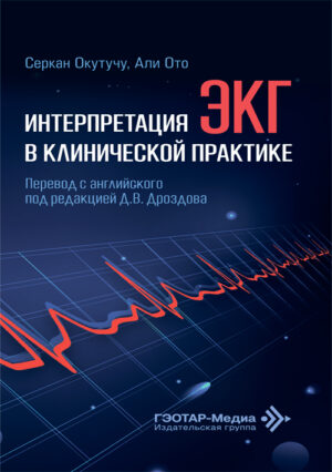 Интерпретация ЭКГ в клинической практике