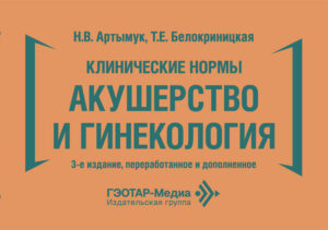 Клинические нормы. Акушерство и гинекология