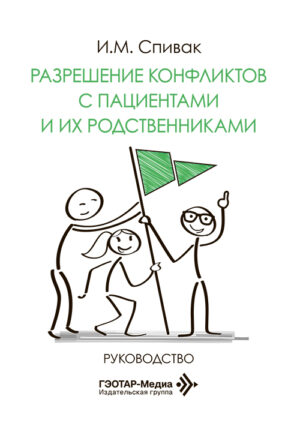 Разрешение конфликтов с пациентами и их родственниками. Руководство