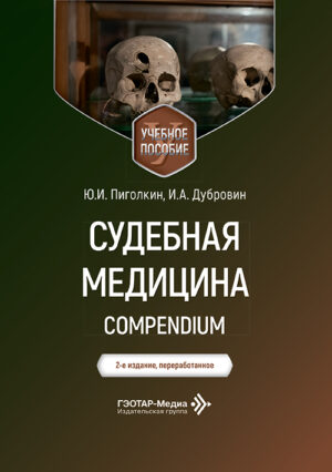 Судебная медицина. Compendium. Учебное пособие