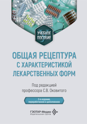 Общая рецептура с характеристикой лекарственных форм. Учебное пособие