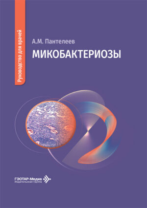 Микобактериозы. Руководство для врачей