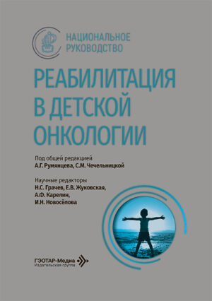 Реабилитация в детской онкологии. Национальное руководство