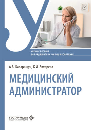 Медицинский администратор. Учебное пособие