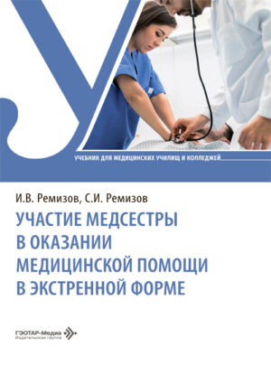 Участие медсестры в оказании медицинской помощи в экстренной форме. Учебник