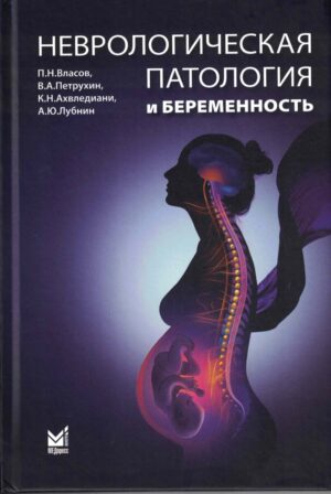 Неврологическая патология и беременность
