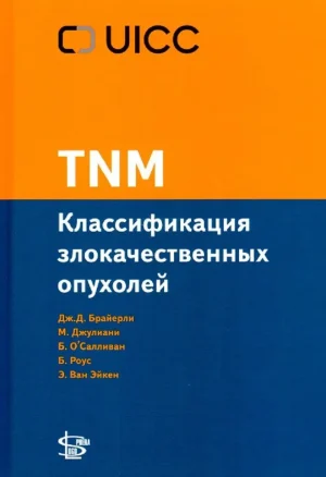 TNM: классификация злокачественных опухолей