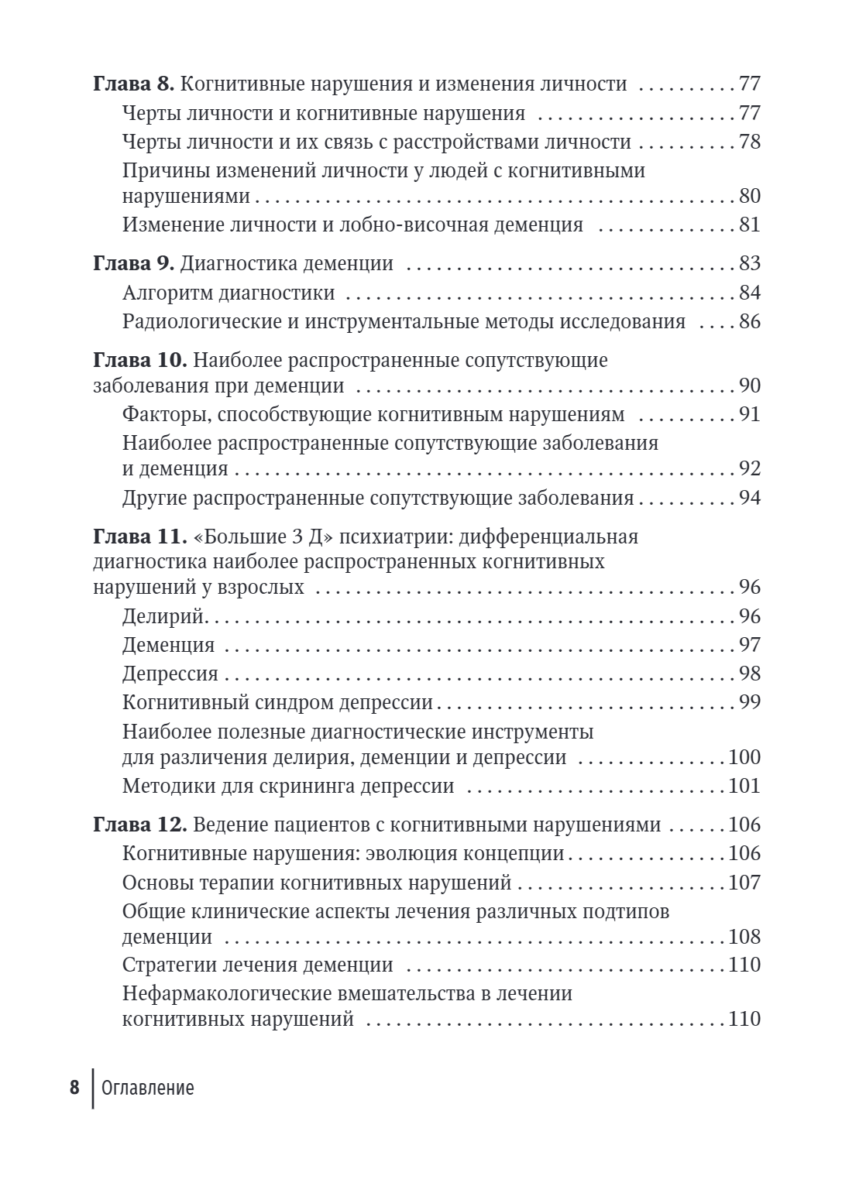 Деменции и когнитивные нарушения у взрослых. Краткое руководство — изображение 4