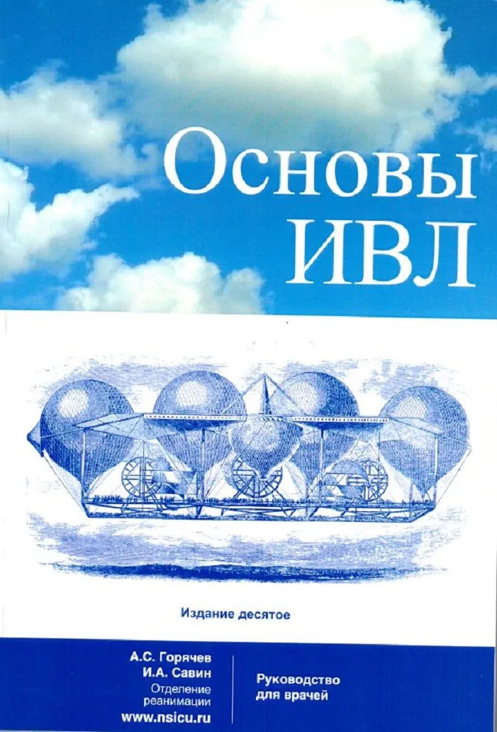 Основы ИВЛ. Руководство для врачей
