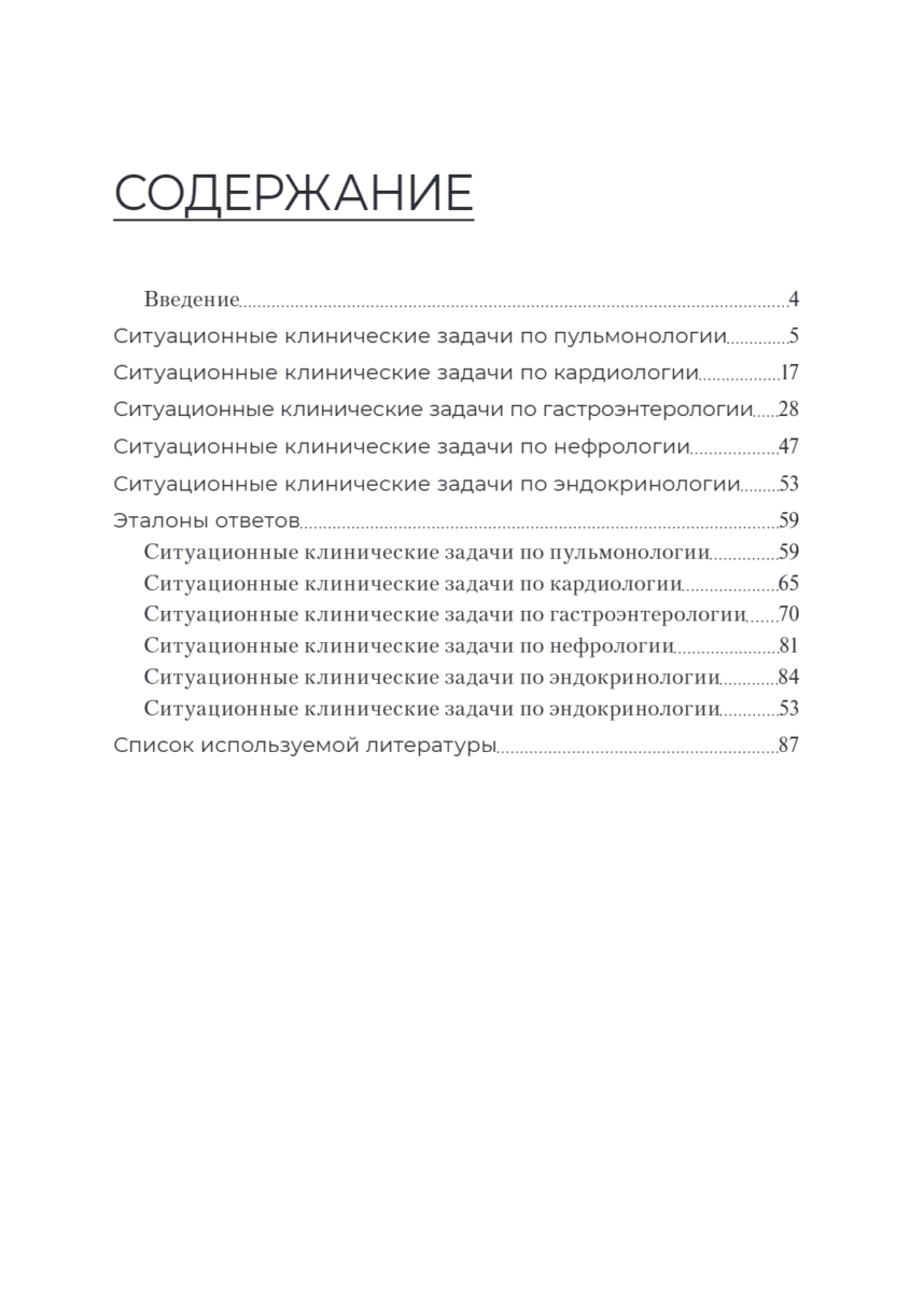 Сборник ситуационных клинических задач для фельдшеров. Учебное пособие — изображение 2