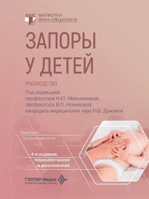 Запоры у детей. Руководство
