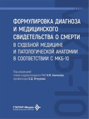 Формулировка диагноза и медицинского свидетельства о смерти в судебной медицине и патологической анатомии в соответствии с МКБ-10