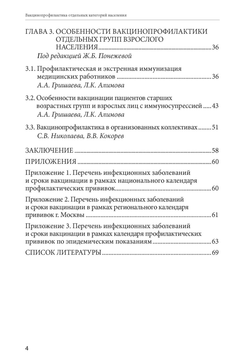Особенности вакцинопрофилактики в отдельных категориях населения: пособие для врачей — изображение 3