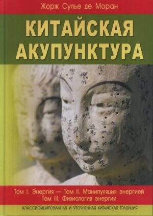 Китайская акупунктура  т.1-5 (в 2-х книгах)