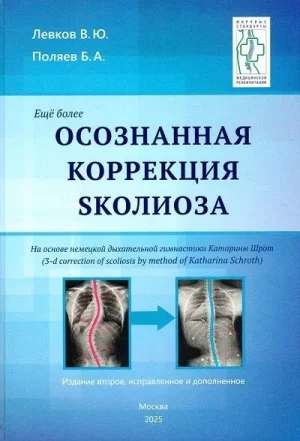 Осознанная коррекция сколиоза