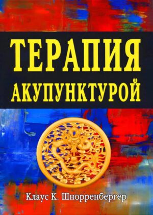 Терапия акупунктурой (в двух томах)